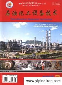《石油化工設備技術》2016年征稿指南 投稿須知、期刊影響力與費用詳解